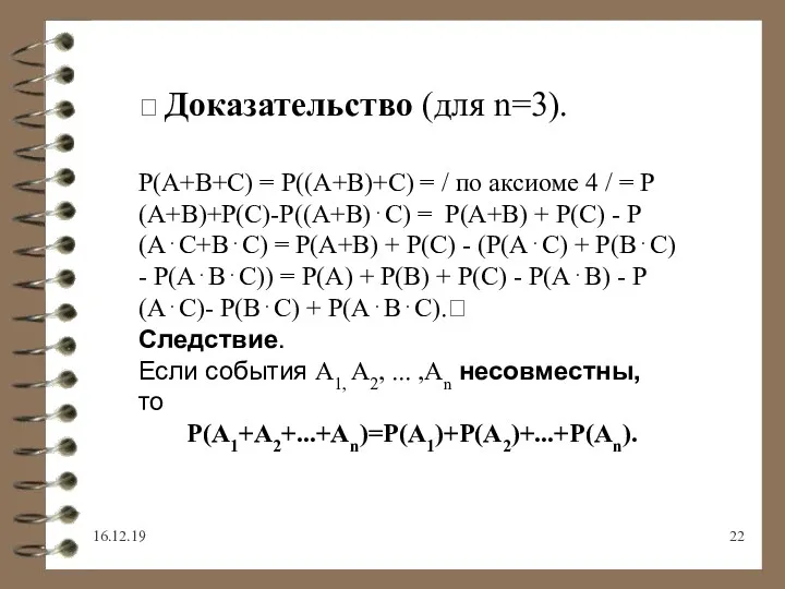 16.12.19  Доказательство (для n=3). Р(А+В+С) = Р((А+В)+С) = /