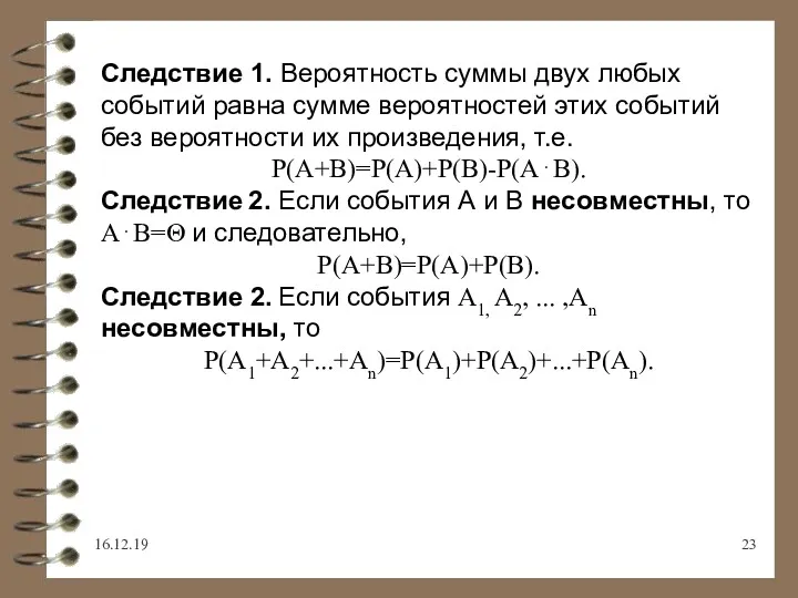 16.12.19 Следствие 1. Вероятность суммы двух любых событий равна сумме