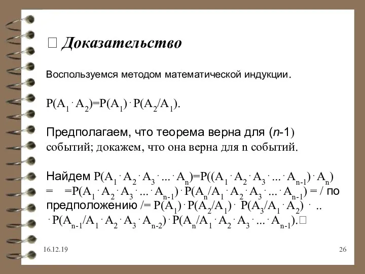 16.12.19  Доказательство Воспользуемся методом математической индукции. Р(А1⋅А2)=Р(А1)⋅Р(А2/А1). Предполагаем, что