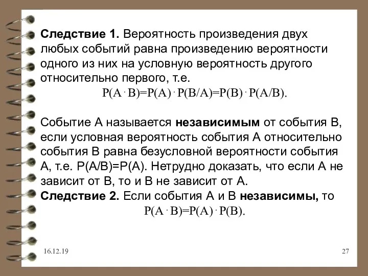 16.12.19 Следствие 1. Вероятность произведения двух любых событий равна произведению