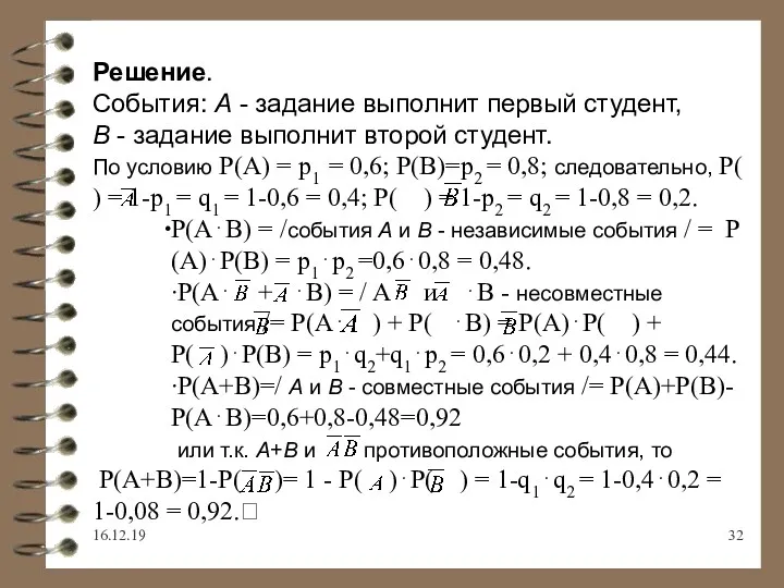 16.12.19 Решение. События: А - задание выполнит первый студент, В