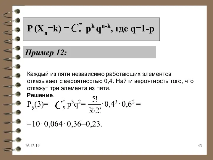 16.12.19 P (Xn=k) = pk qn-k, где q=1-p Пример 12: