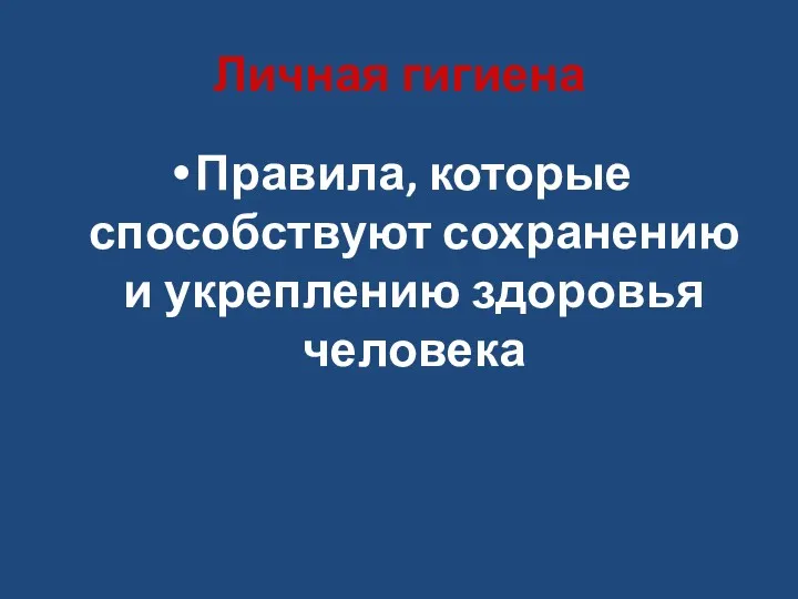 Личная гигиена Правила, которые способствуют сохранению и укреплению здоровья человека