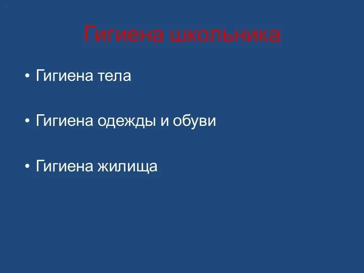 Гигиена школьника Гигиена тела Гигиена одежды и обуви Гигиена жилища