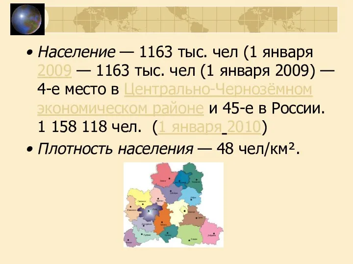 Население — 1163 тыс. чел (1 января 2009 — 1163