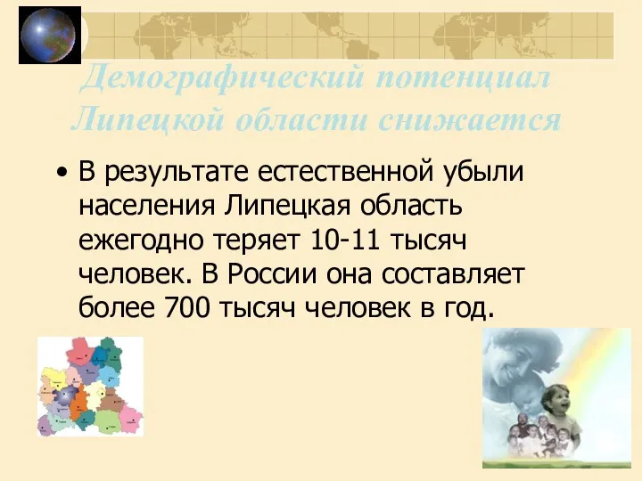 Демографический потенциал Липецкой области снижается В результате естественной убыли населения