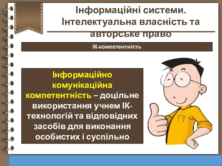 ІК-компетентність http://vsimppt.com.ua/ Інформаційні системи. Інтелектуальна власність та авторське право Інформаційно комунікаційна компетентність –