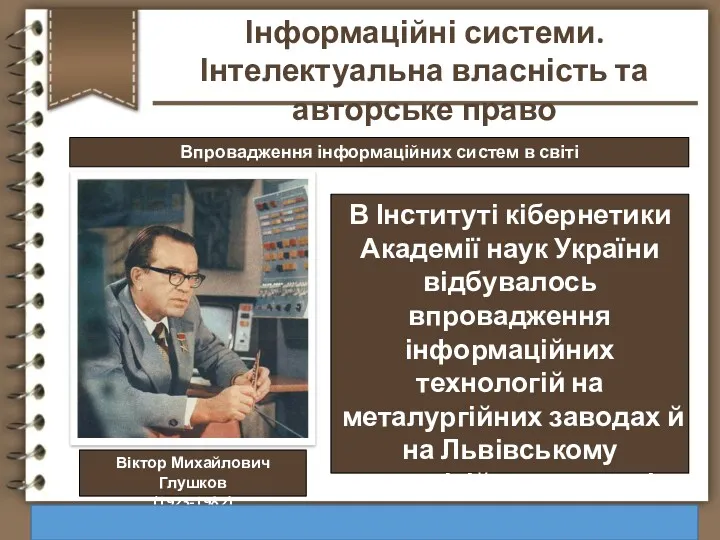 Впровадження інформаційних систем в світі http://vsimppt.com.ua/ Інформаційні системи. Інтелектуальна власність та авторське право