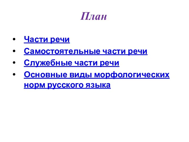 План Части речи Самостоятельные части речи Служебные части речи Основные виды морфологических норм русского языка