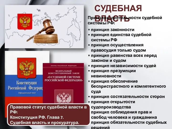 СУДЕБНАЯ ВЛАСТЬ Принципы деятельности судебной системы РФ: принцип законности принцип