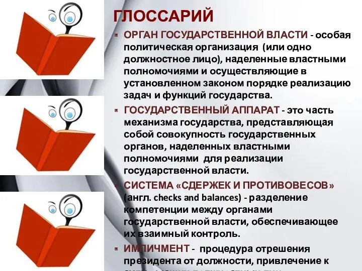 ГЛОССАРИЙ ОРГАН ГОСУДАРСТВЕННОЙ ВЛАСТИ - особая политическая организация (или одно