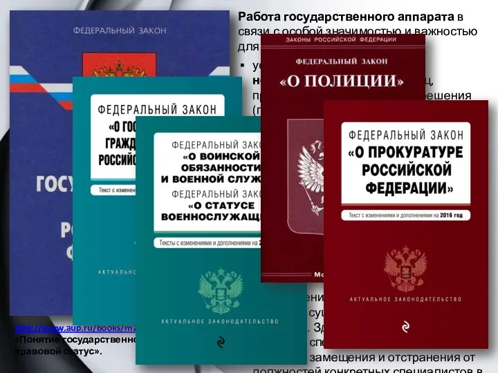 Работа государственного аппарата в связи с особой значимостью и важностью