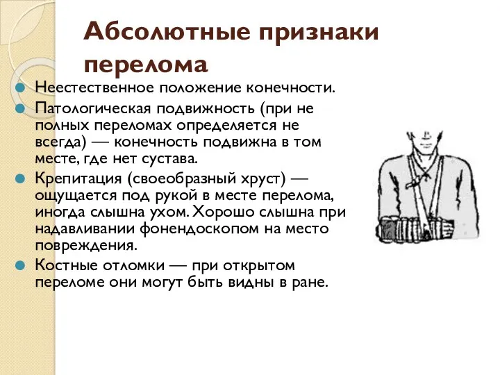 Абсолютные признаки перелома Неестественное положение конечности. Патологическая подвижность (при не полных переломах определяется