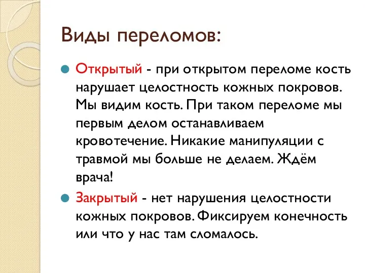 Виды переломов: Открытый - при открытом переломе кость нарушает целостность