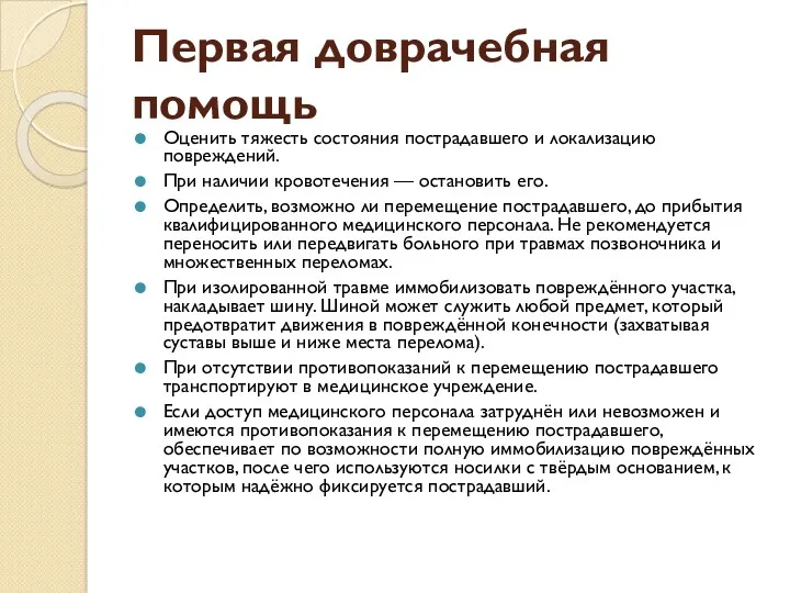 Первая доврачебная помощь Оценить тяжесть состояния пострадавшего и локализацию повреждений. При наличии кровотечения