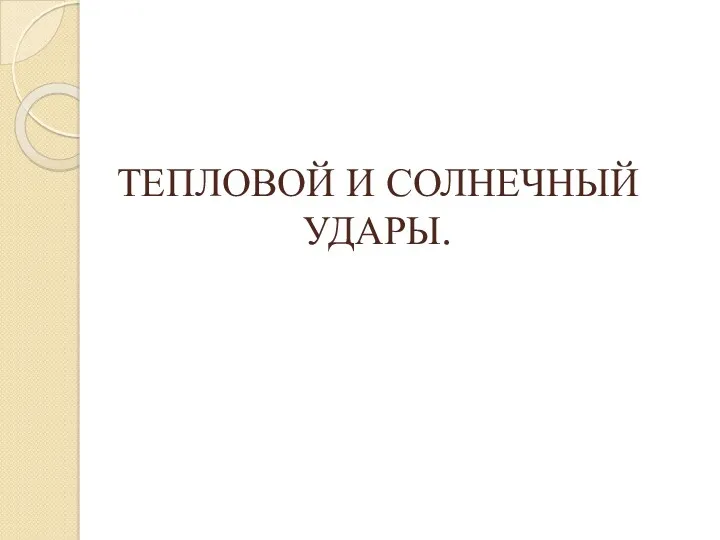 ТЕПЛОВОЙ И СОЛНЕЧНЫЙ УДАРЫ.