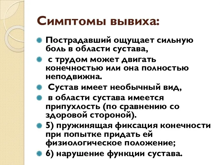 Симптомы вывиха: Пострадавший ощущает сильную боль в области сустава, с