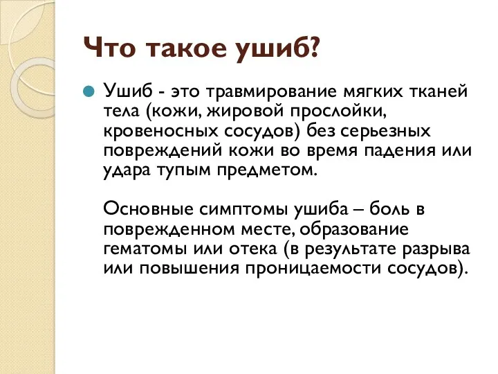 Что такое ушиб? Ушиб - это травмирование мягких тканей тела (кожи, жировой прослойки,