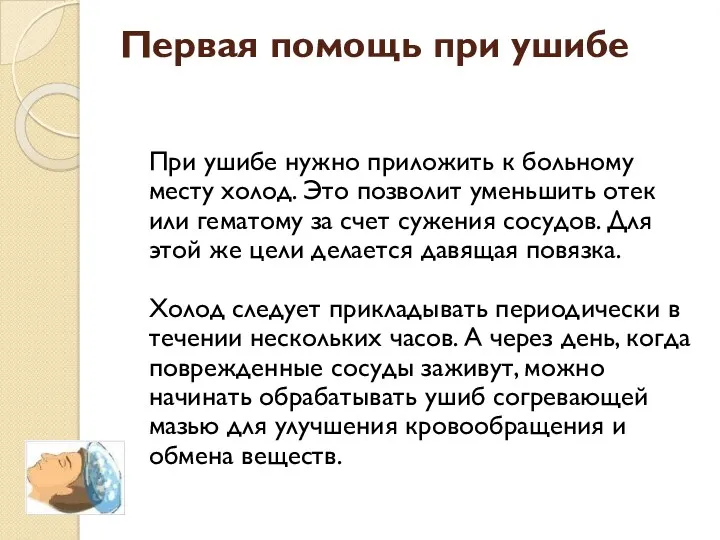 Первая помощь при ушибе При ушибе нужно приложить к больному месту холод. Это