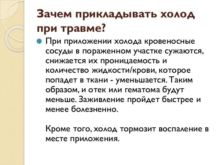 Зачем прикладывать холод при травме? При приложении холода кровеносные сосуды в пораженном участке