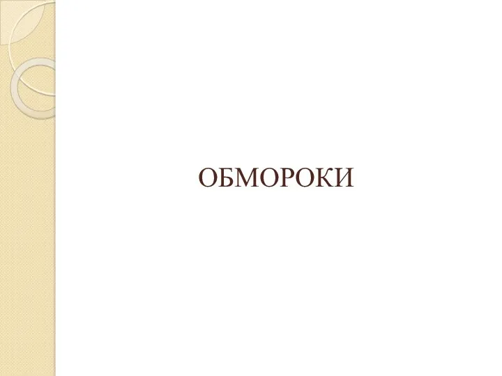 ОБМОРОКИ