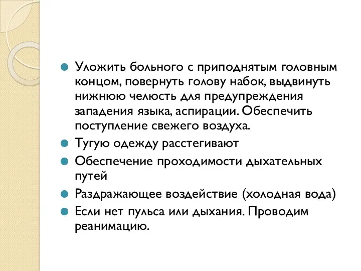 Уложить больного с приподнятым головным концом, повернуть голову набок, выдвинуть нижнюю челюсть для