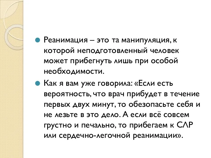 Реанимация – это та манипуляция, к которой неподготовленный человек может прибегнуть лишь при