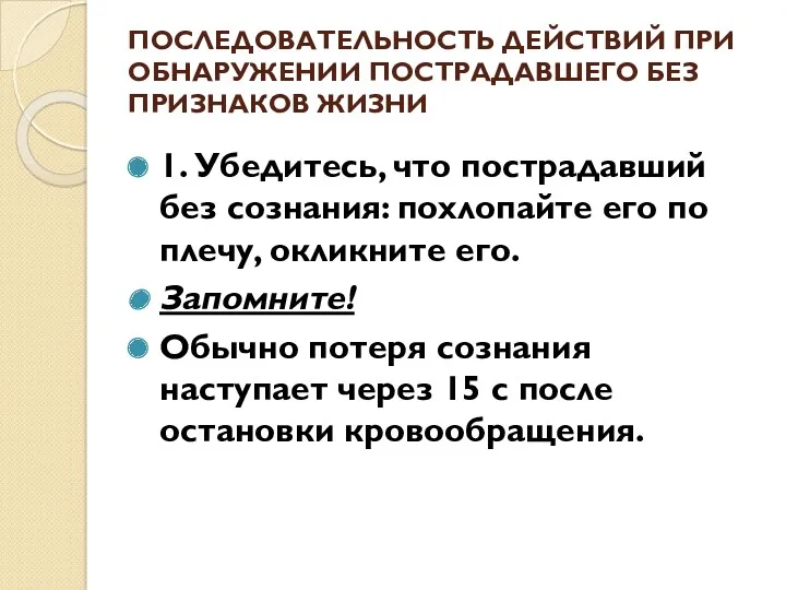 ПОСЛЕДОВАТЕЛЬНОСТЬ ДЕЙСТВИЙ ПРИ ОБНАРУЖЕНИИ ПОСТРАДАВШЕГО БЕЗ ПРИЗНАКОВ ЖИЗНИ 1. Убедитесь,