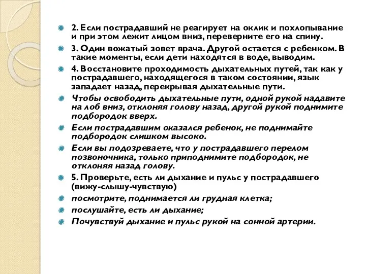 2. Если пострадавший не реагирует на оклик и похлопывание и при этом лежит