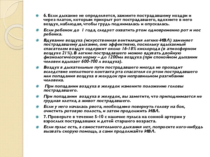 6. Если дыхание не определяется, зажмите пострадавшему ноздри и через платок, которым прикрыт