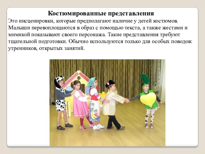 Костюмированные представления Это инсценировки, которые предполагают наличие у детей костюмов.