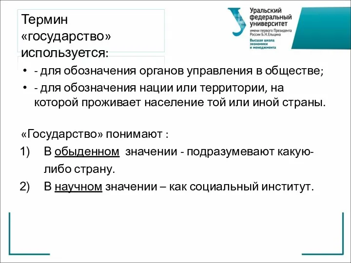 - для обозначения органов управления в обществе; - для обозначения