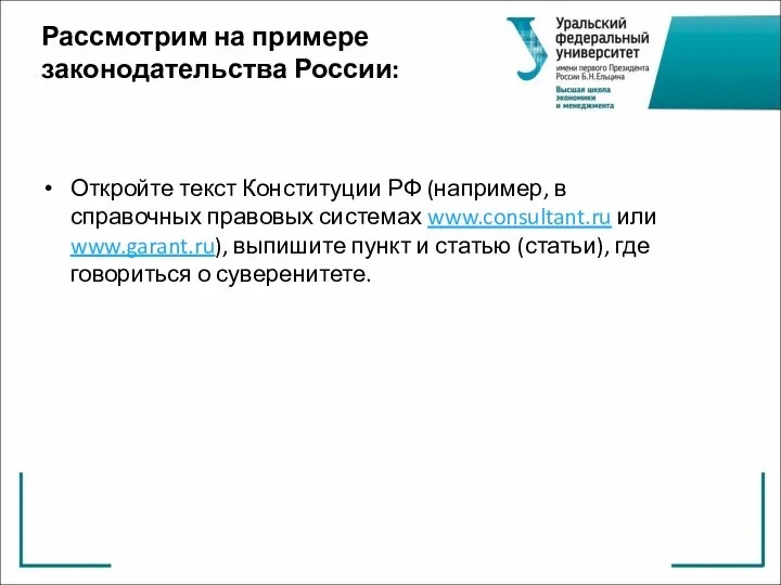 Рассмотрим на примере законодательства России: Откройте текст Конституции РФ (например,