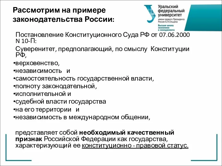 Рассмотрим на примере законодательства России: Постановление Конституционного Суда РФ от