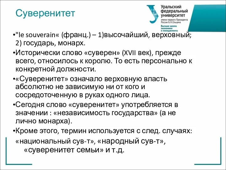 Суверенитет "le souverain« (франц.) – 1)высочайший, верховный; 2) государь, монарх.