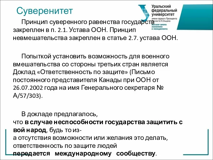 Принцип суверенного равенства государств закреплен в п. 2.1. Устава ООН.