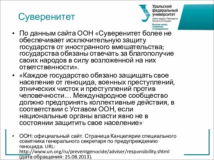 По данным сайта ООН «Суверенитет более не обеспечивает исключительную защиту