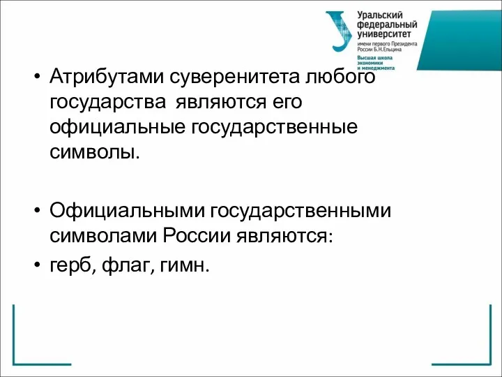 Атрибутами суверенитета любого государства являются его официальные государственные символы. Официальными