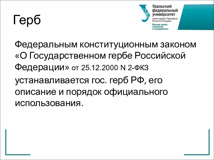 Герб Федеральным конституционным законом «О Государственном гербе Российской Федерации» от