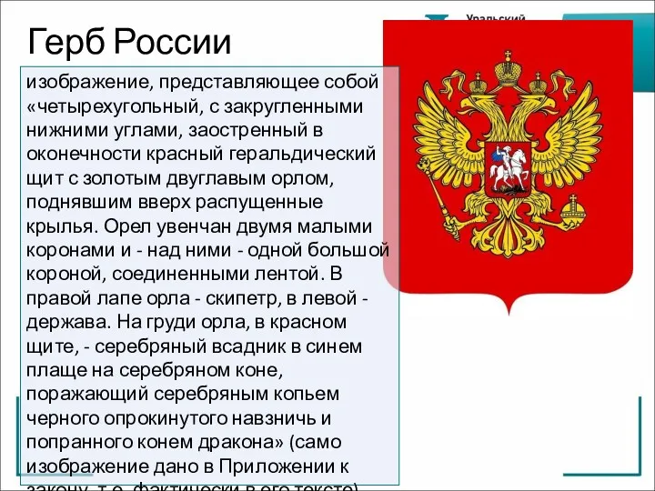 Герб России изображение, представляющее собой «четырехугольный, с закругленными нижними углами,