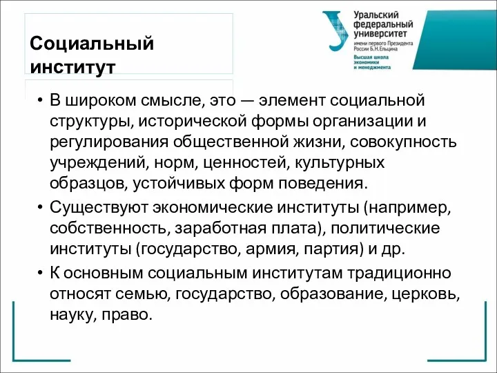 В широком смысле, это — элемент социальной структуры, исторической формы