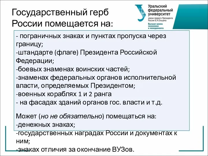 - пограничных знаках и пунктах пропуска через границу; -штандарте (флаге)