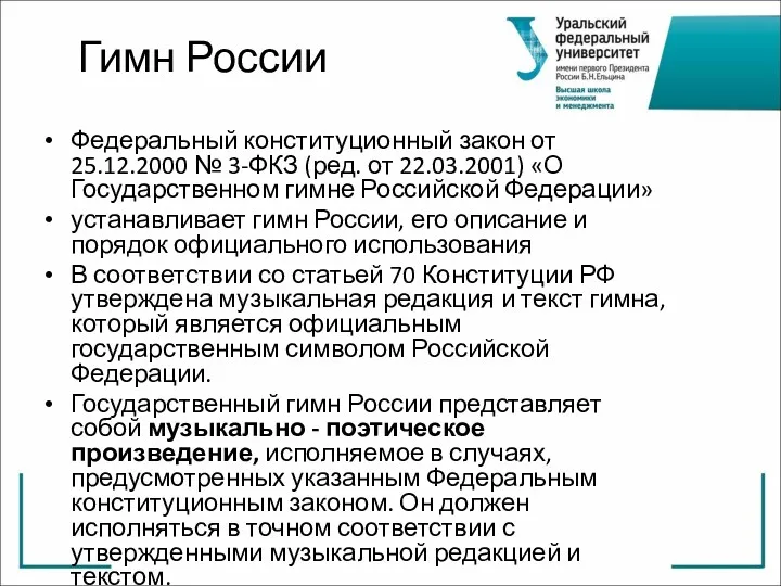 Гимн России Федеральный конституционный закон от 25.12.2000 № 3-ФКЗ (ред.