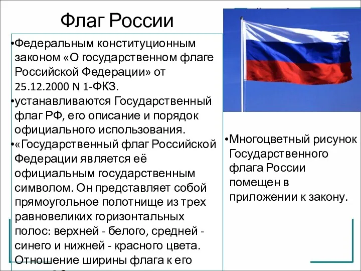 Флаг России Федеральным конституционным законом «О государственном флаге Российской Федерации»