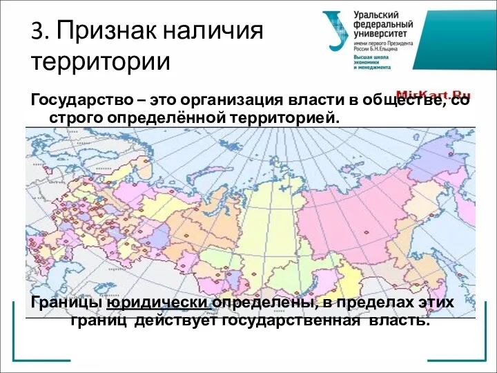 3. Признак наличия территории Государство – это организация власти в