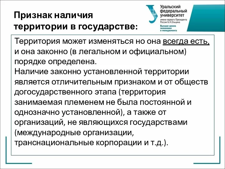 Признак наличия территории в государстве: Территория может изменяться но она