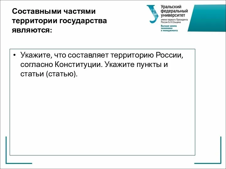 Составными частями территории государства являются: Укажите, что составляет территорию России,