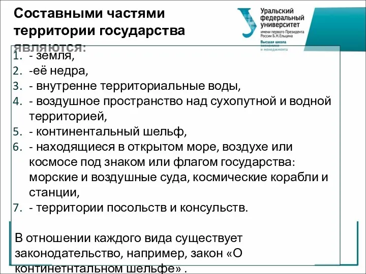 Составными частями территории государства являются: - земля, -её недра, -