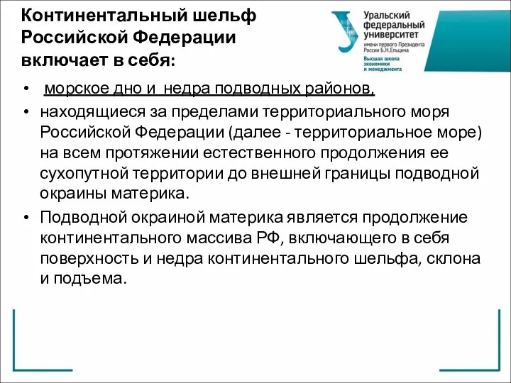 Континентальный шельф Российской Федерации включает в себя: морское дно и