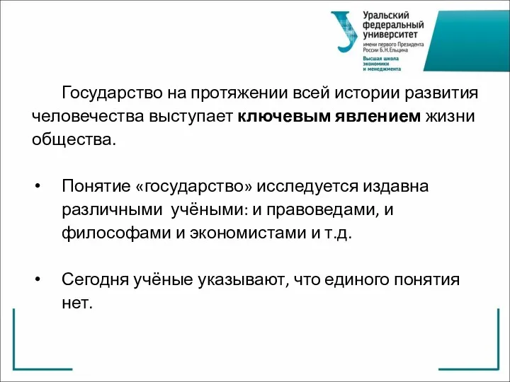 Государство на протяжении всей истории развития человечества выступает ключевым явлением